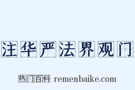 注华严法界观门是什么意思的图片